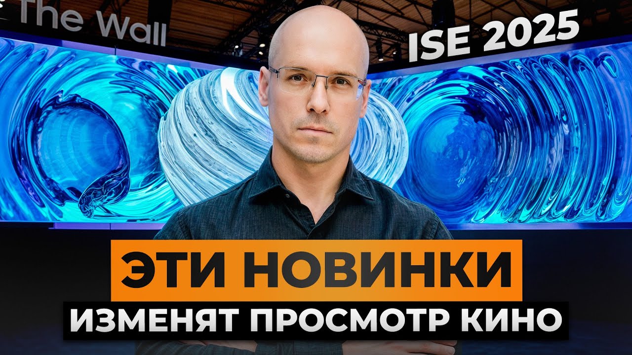 САМЫЕ инновационные проекторы, LED экраны, колонки и другие новинки аудио-видео техники на ISE 2025!