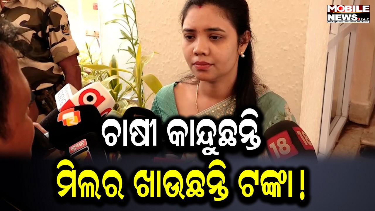 ଧାନ ମଣ୍ଡିରେ ସୁଧୁରୁନି ଅବସ୍ଥା, ହଇରାଣ ହୋଇ ଆନ୍ଦୋଳନ କରୁଛନ୍ତି ଚାଷୀ: Barsha Singh Bariha