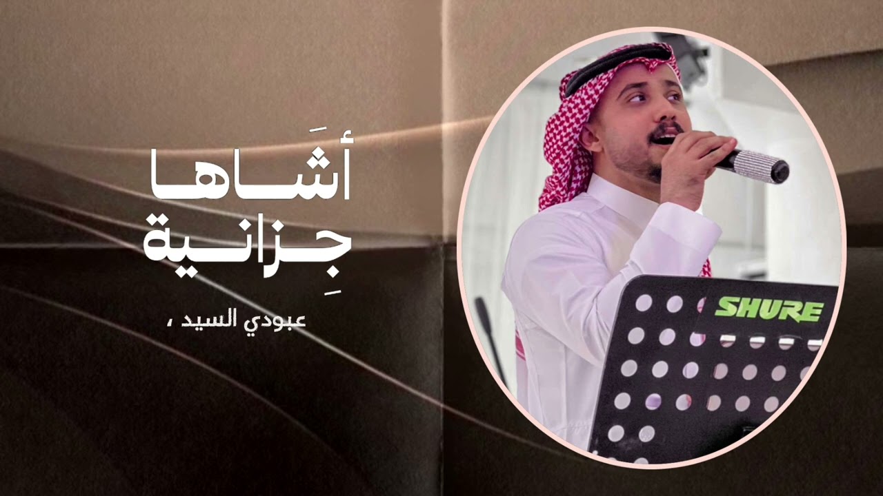 اشاها جيزانية الفنان عبودي السيد@