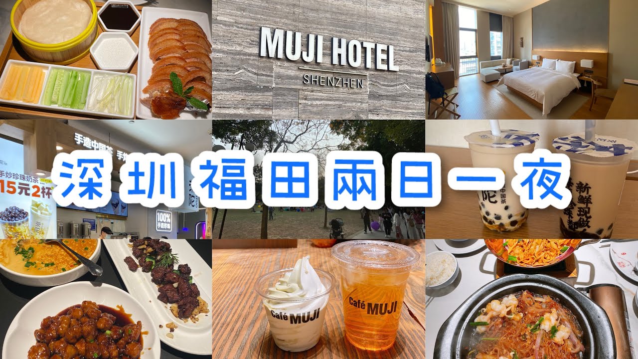 [毛粒粒 vlog] 北上深圳•福田兩日一夜•入住深圳MUJI HOTEL🤩｜性價比高美食之旅🫶🏼｜吳莊·超抵食¥88片皮鴨｜茶陀·¥13.9兩杯珍珠奶茶｜外婆家｜南京大牌檔｜綠茶餐廳·粉絲裹蝦🦐