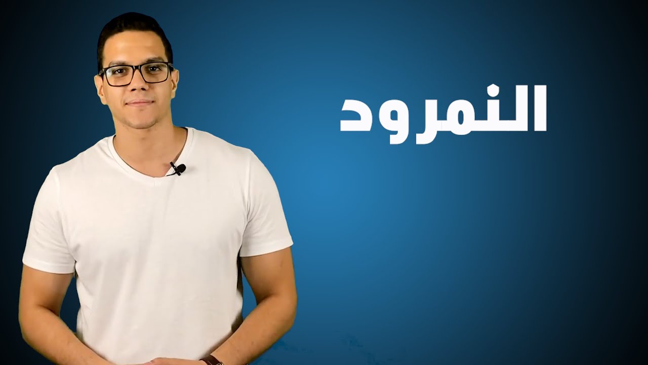 من هو النمرود وكيف كانت نهايته