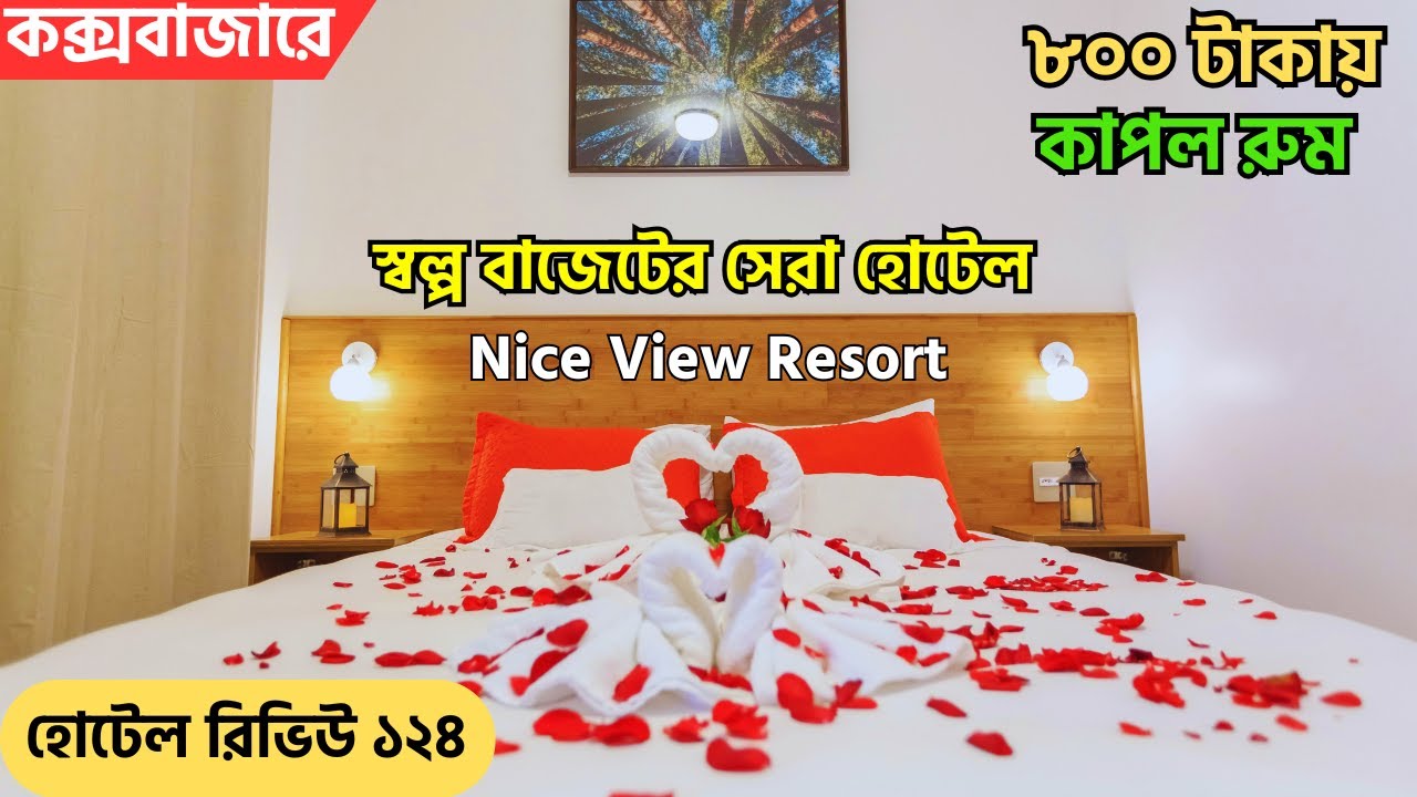 low cost hotel in cox's bazaar। কম খরচে সেরা হোটেল কক্সবাজারে।  cox's bazar hotel review। rasel vlog