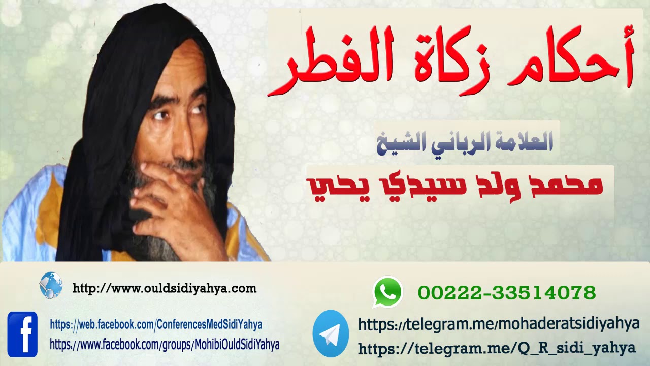 أحكام زكاة الفطر - العلامة الرباني الشيخ المحبوب محمد ولد سيدي يحي