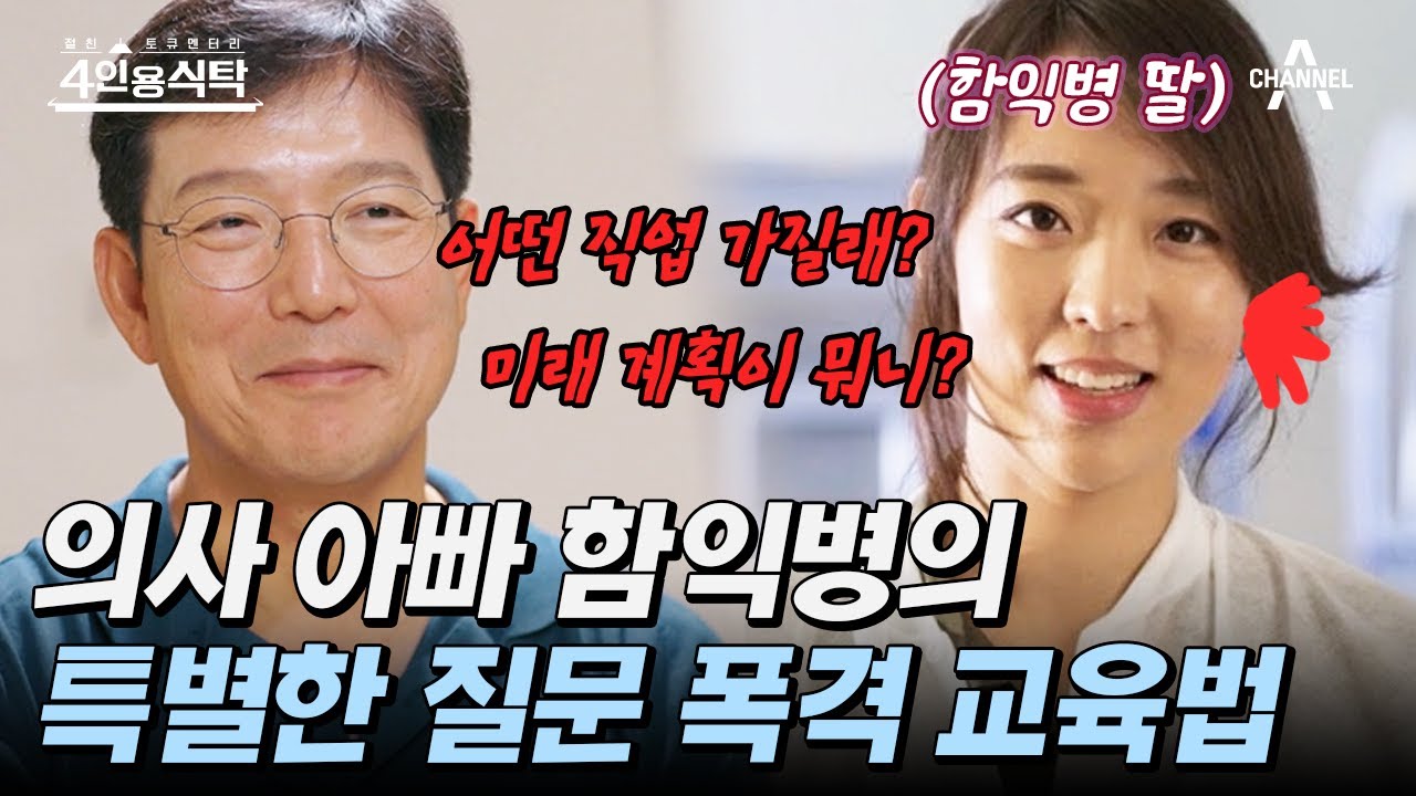 [#4인용식탁] 엘리트 의사 아빠 함익병의 특별한 밥상 머리 교육?! | 절친 토큐멘터리 4인용식탁 7 회