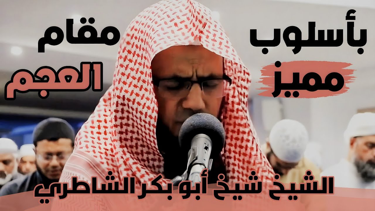أسلوب مميز جدا ونادر «مقام العجم» | للشيخ شيخ أبو بكر الشاطري | ما تيسر من سورة الأنعام | في الصلاة