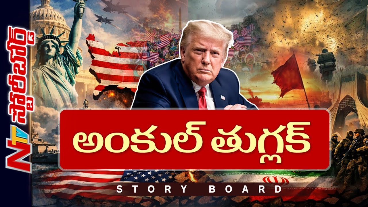 ఊసరవెల్లి రాజకీయాలకు కేరాఫ్ అడ్రస్ ట్రంప్.. పూటకో మాట, గంటకో నిర్ణయం | Trump | Story Board | NTV