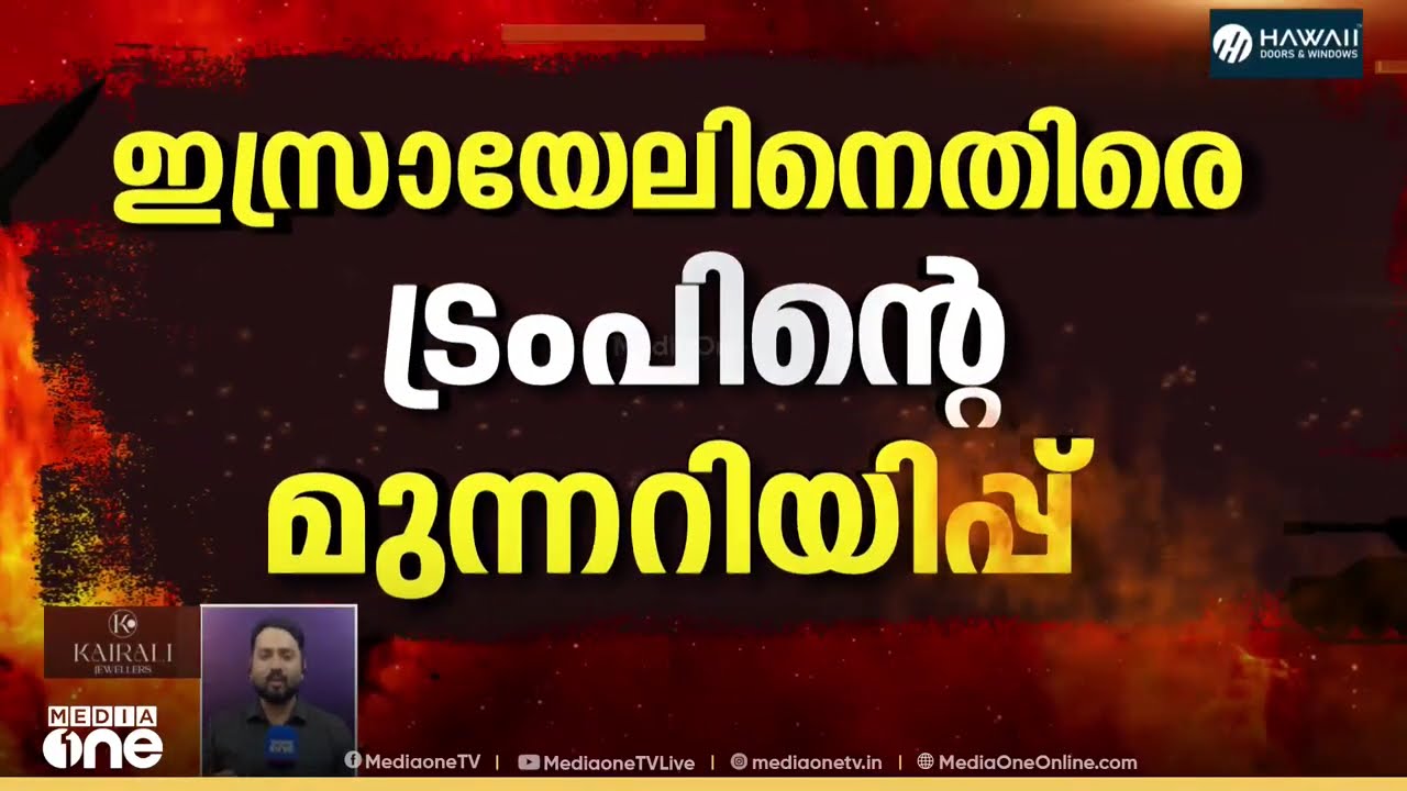ഖത്തറിനെ ആക്രമിച്ചാൽ ഇറാനിൽ US ആക്രമിക്കുമെന്ന് ട്രംപ്