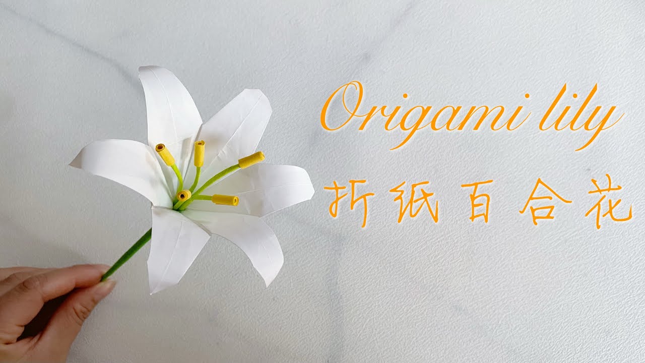 139. Origami Lily 折纸百合花
