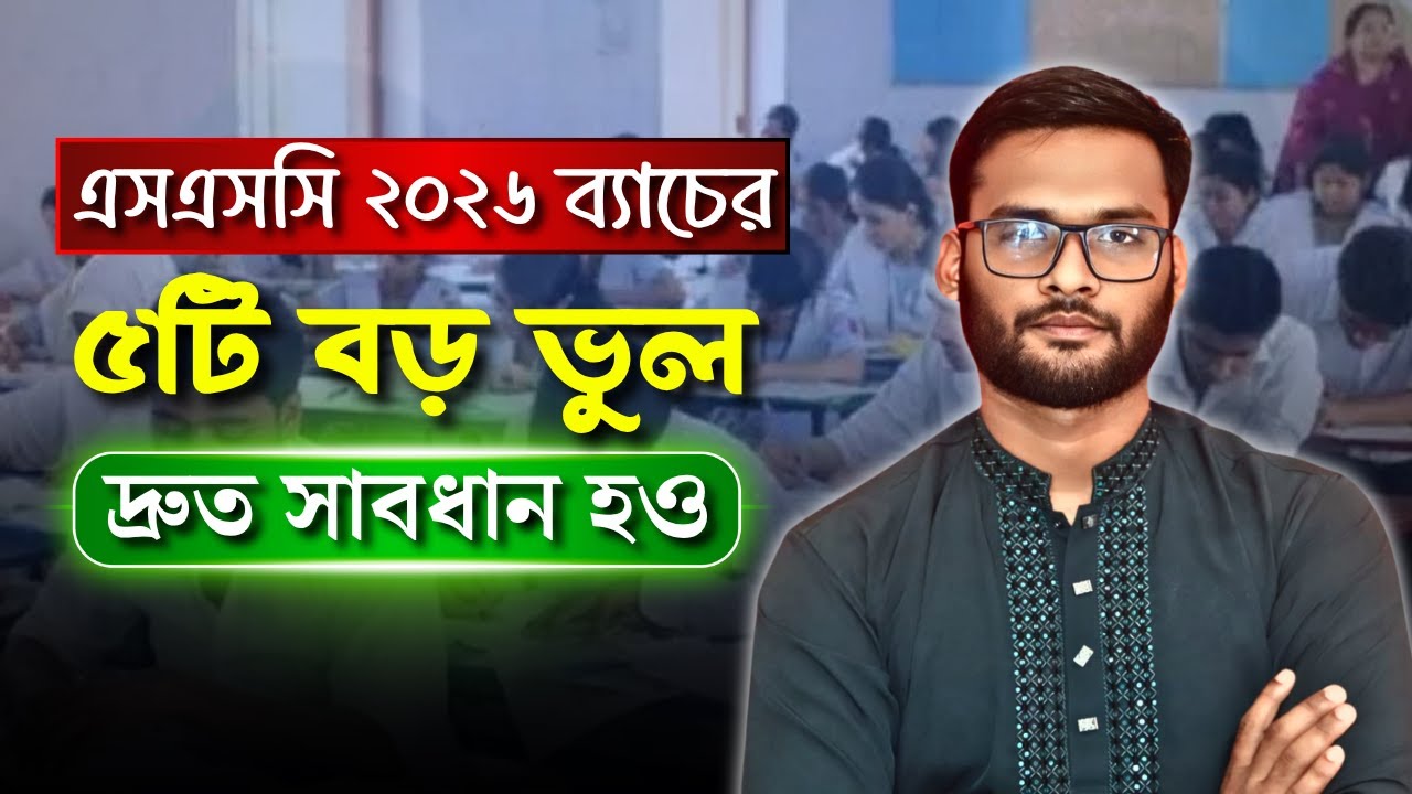 এসএসসি ২০২৬ ব্যাচের ৫ টি বড় ভুল - দ্রুত  সাবধান হও | ssc exam 2026