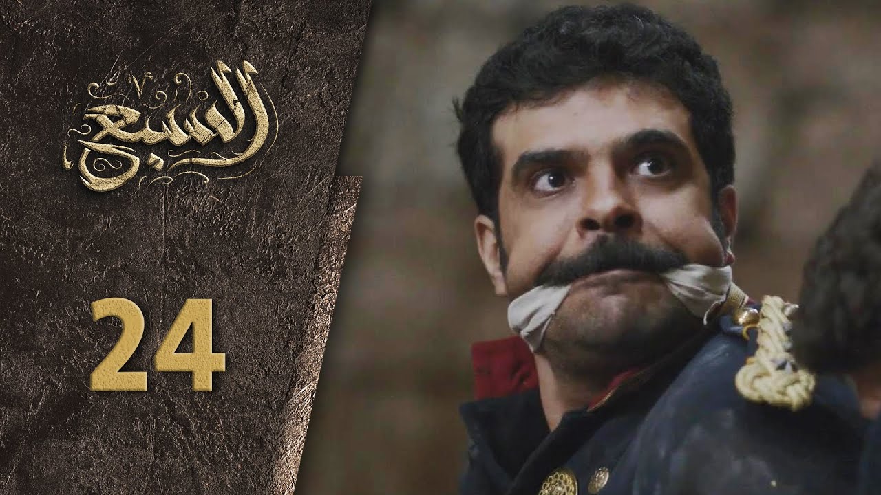 مسلسل السبع الحلقة 24 الرابعة  و العشرون كاملة  | Al Sabe  HD