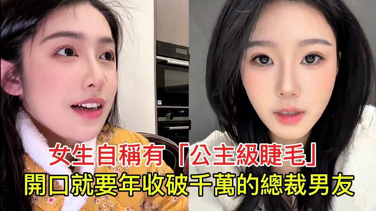 女生自稱有「公主級睫毛」 開口就要年收破千萬的總裁男友！
