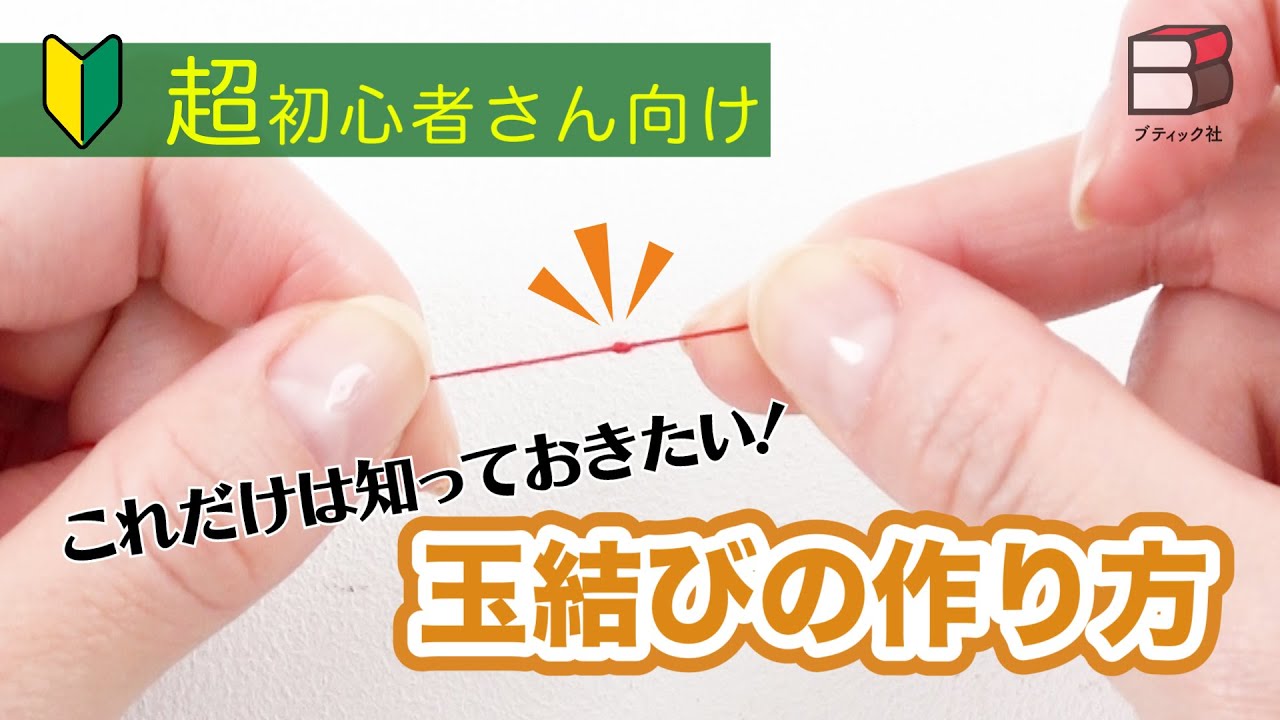【ソーイング基礎の基礎】玉結びの作り方【手縫い／玉むすび／縫い始め／手芸／How to make a starting knot.】
