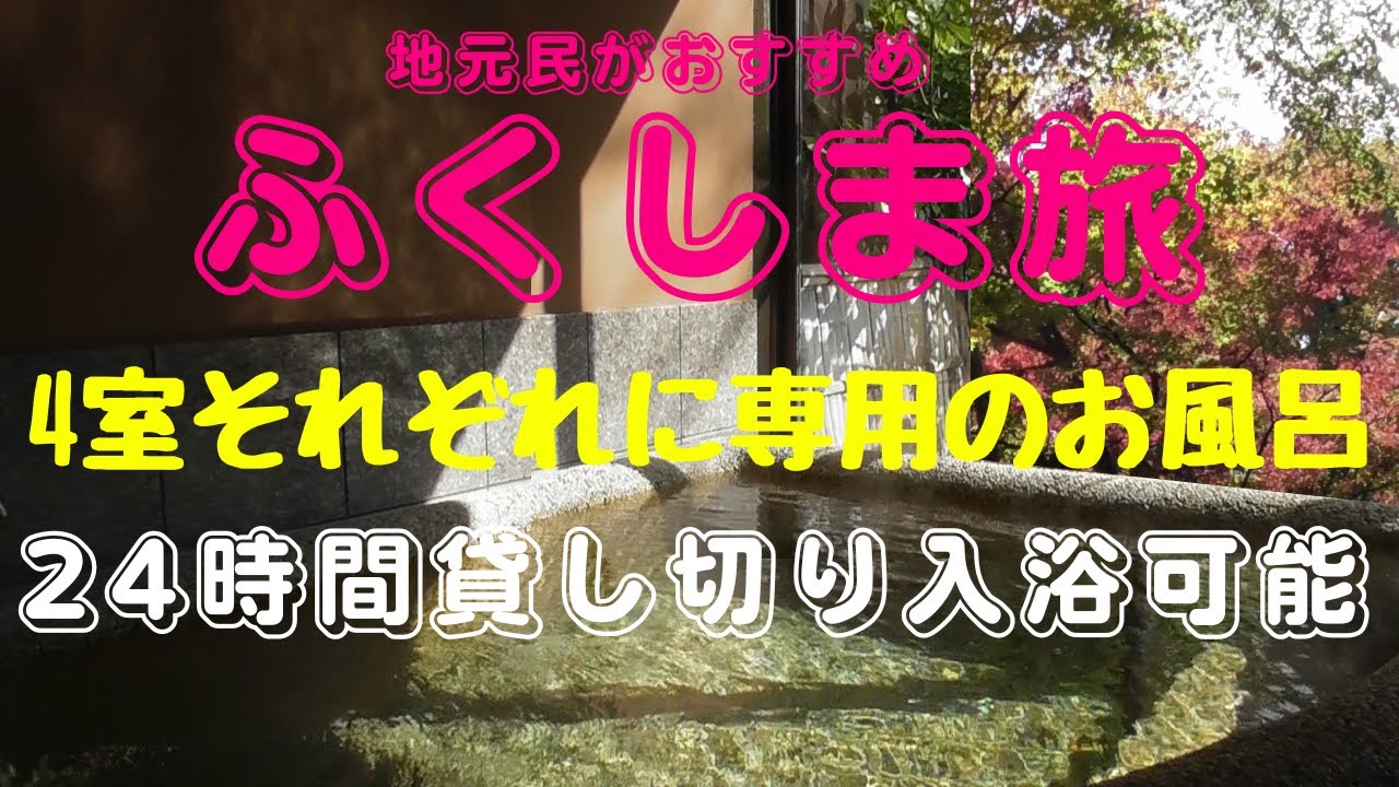 【福島県石川郡】奥たまかわ温泉すわや　小さなお宿に素敵な女将さん　近くにあぶくま洞（鍾乳洞）があります＊夏でもとても涼しいですよ＊