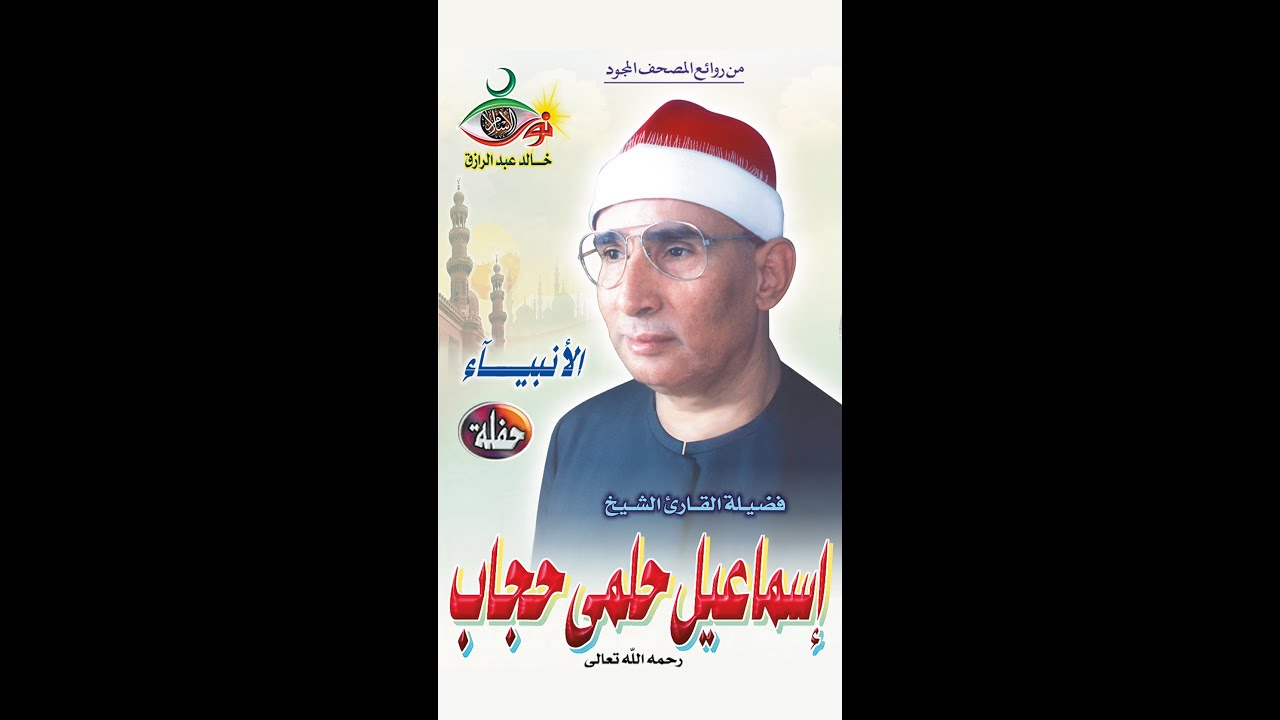 سورة الأنبياء - اسماعيل حلمي حجاب