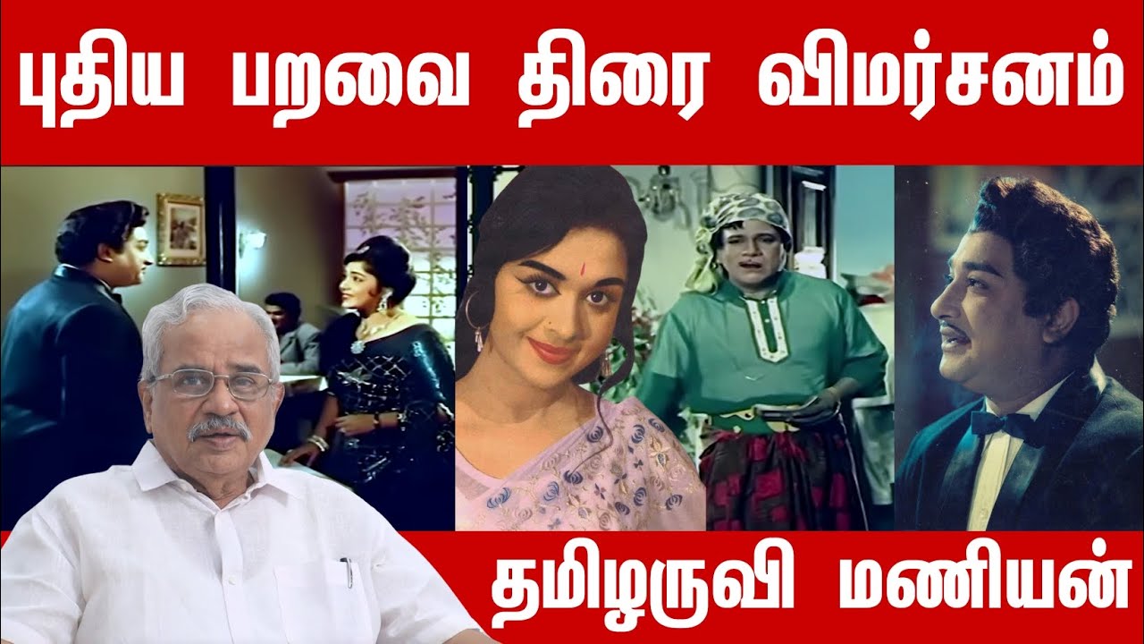புதிய பறவை திரை விமர்சனம் l தமிழருவி மணியன்