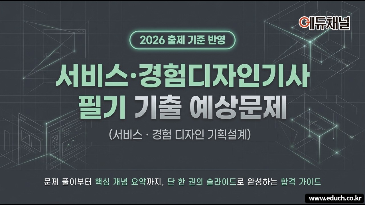 서비스경험디자인기사 기출문제 해설강의, 예상문제, 시험 복원 문제 및 해설 강의