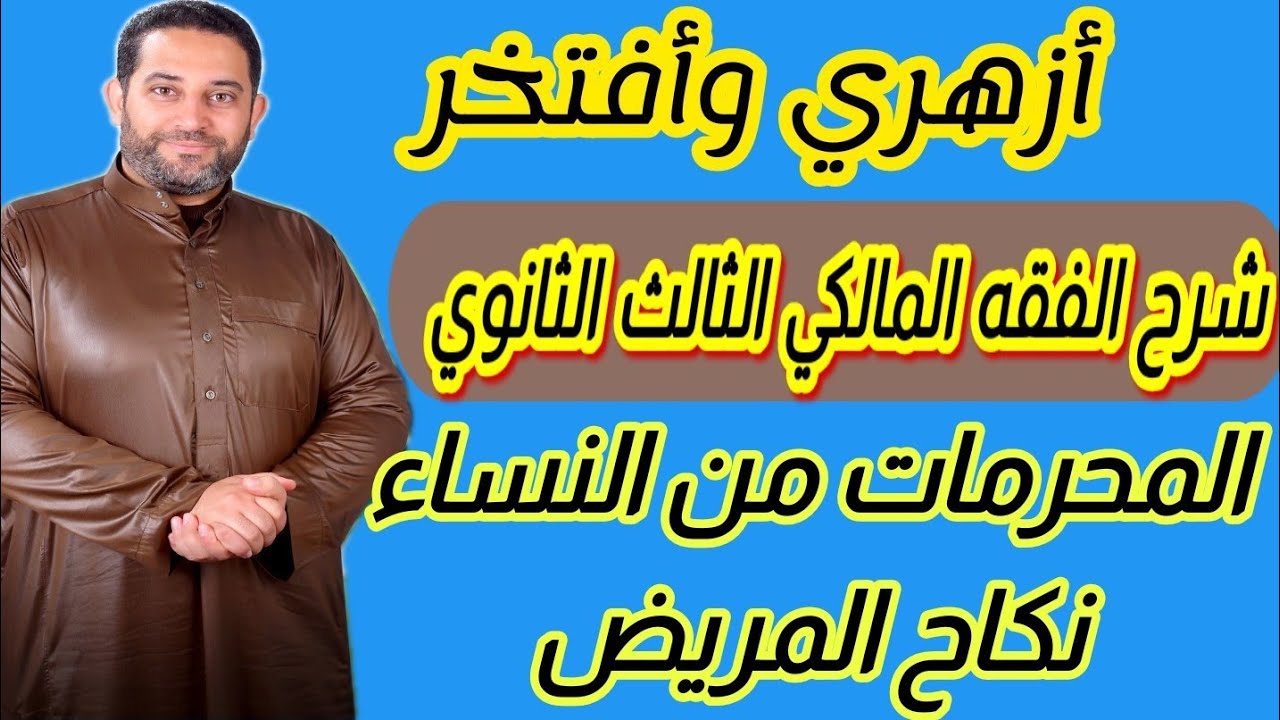 شرح فقه مالكي الثالث الثانوي |(7)| المحرمات من النساء