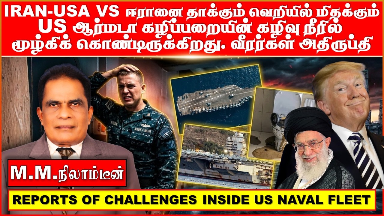 IRAN-USA    VS   ஈரானை தாக்கும் வெறியில் மிதக்கும்  US  ஆர்மடா  கழிப்பறையின் கழிவு நீரில் மூழ்கிக்