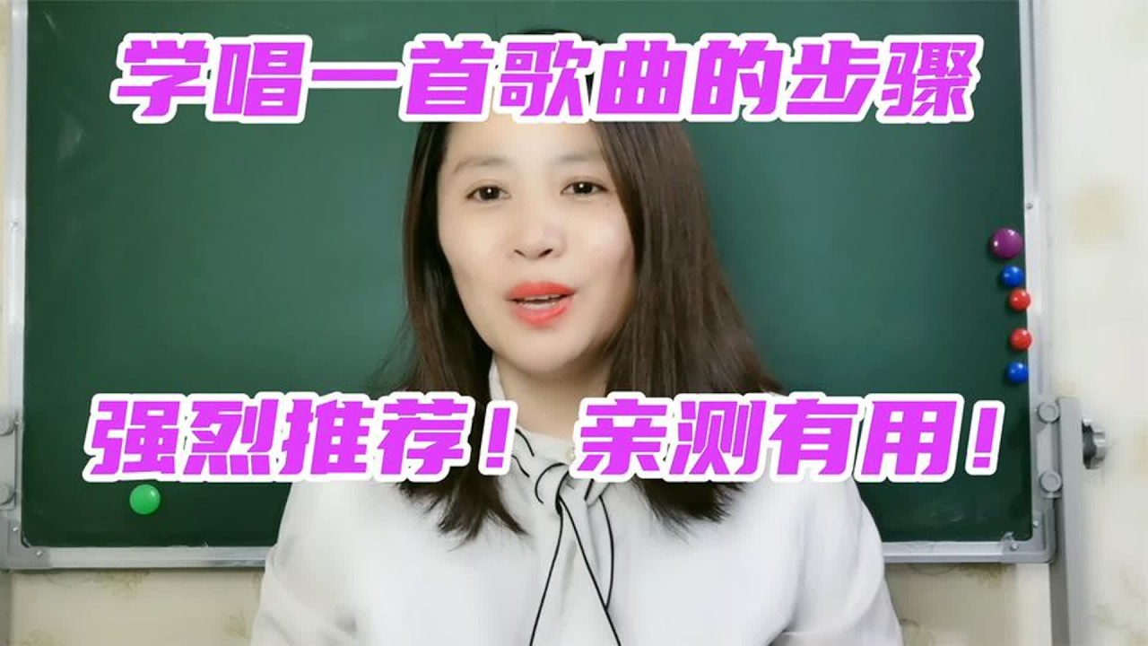 学唱歌的正确步骤，一步一步教你，亲测有用！