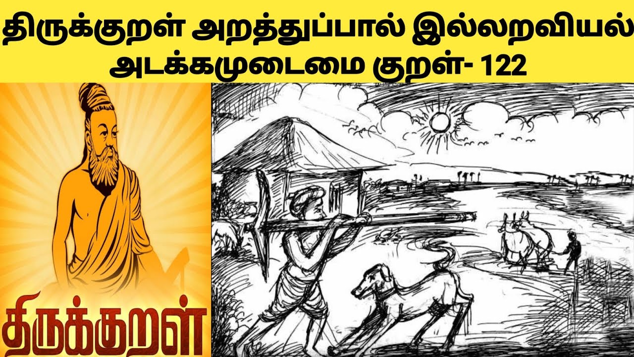 திருக்குறள் விளக்கம் - குறள் 122/viswa talks viswanathan 