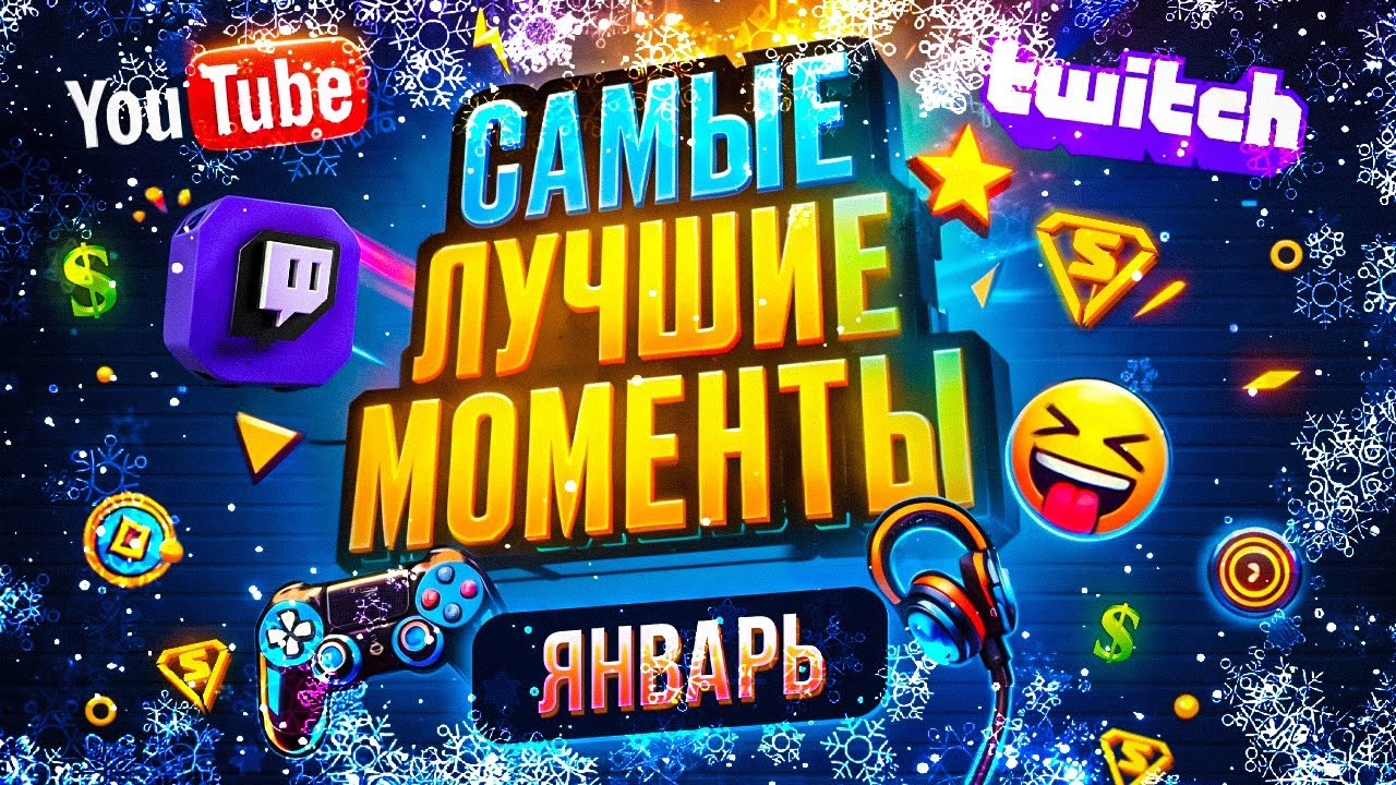 Серч и Лучшие моменты стримов // Угарный монтаж - Январь 2025 😂🔥