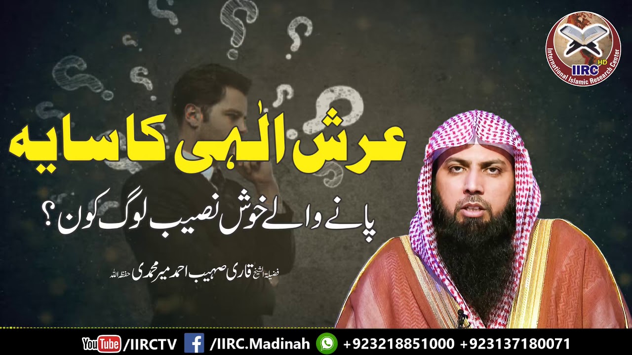 Arsh E Ilahi  Ka Saya Pane Wale Khush Naseeb Log Kon ? By Qari Suhaib Ahmed Meer Muhammadi #IIRCTV
