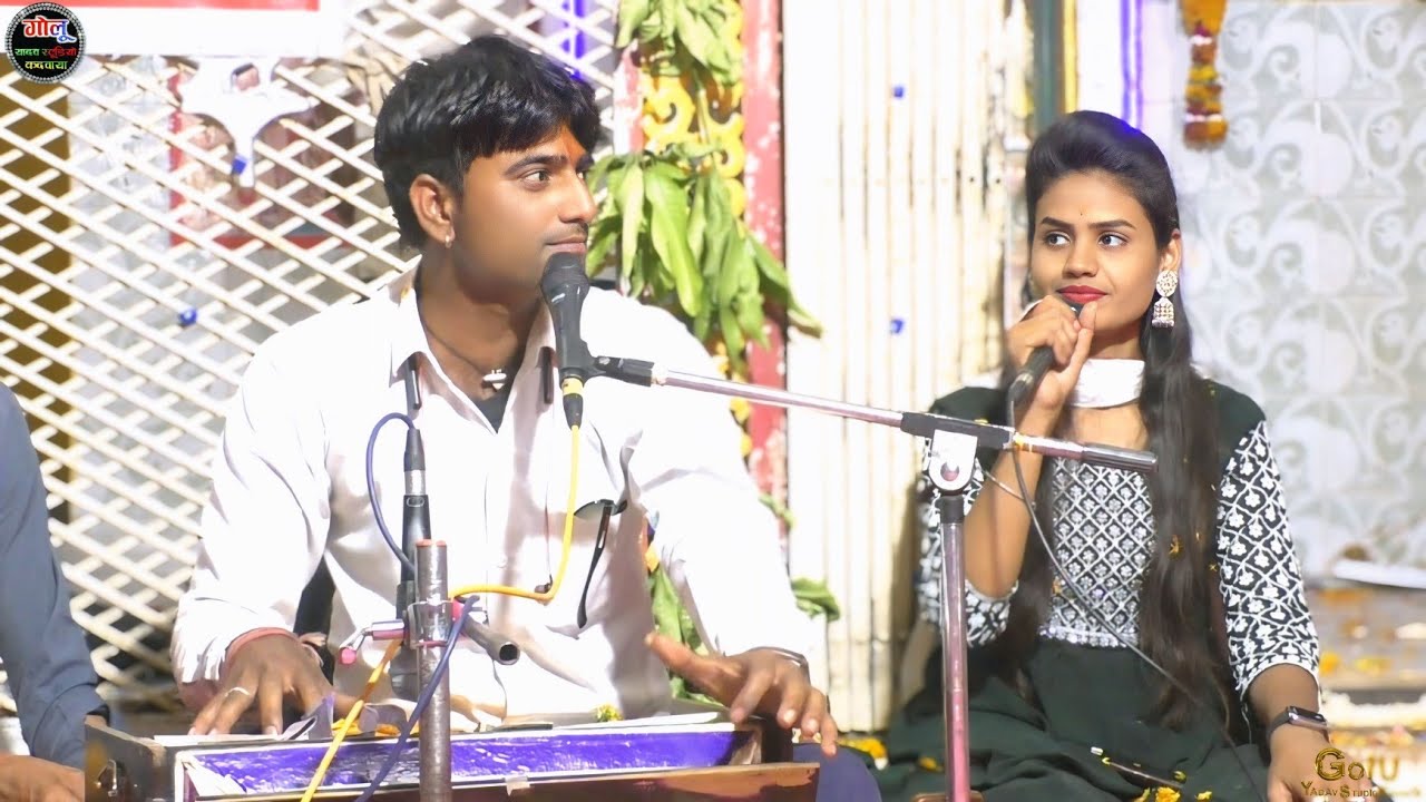 #बेस्ट_Bhajan👌 गायत्री यदुवंशी | गोलू बैरागी | #Bhajan new video 👉 पकड़ लो हाथ बनवारी #बेस्ट_Bhajan
