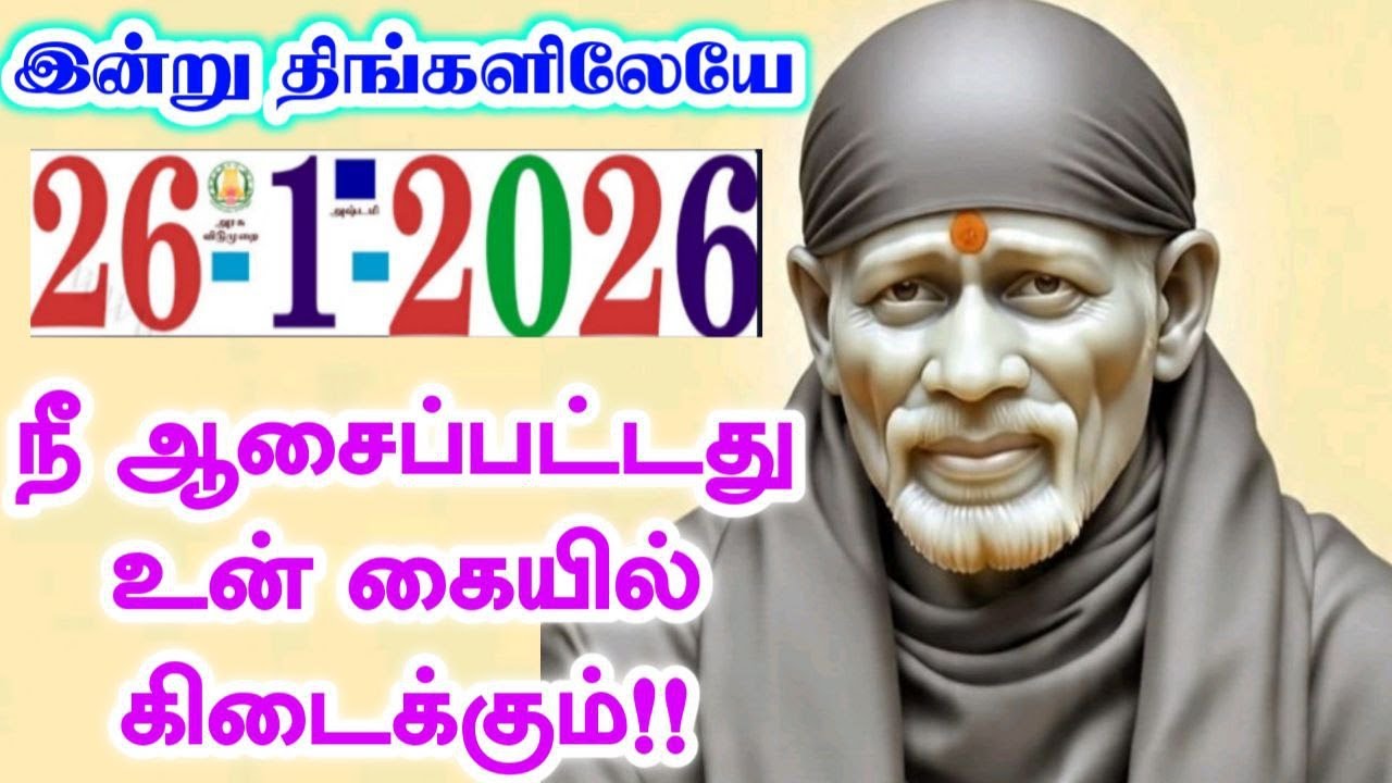26-1-26/ இன்று திங்களிலேயே கேட்டது🔥🔥💯shirdi sai baba  Tamil/sai motivationalspeech#motivationtamil💯