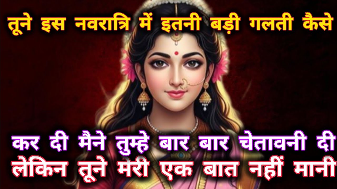 888 🕉️ Maa Kali ka sandesh 🕉️ तूने इस नवरात्रि में इतनी बड़ी गलती कैसे कर दी मैने तुम्हे बार बार 
