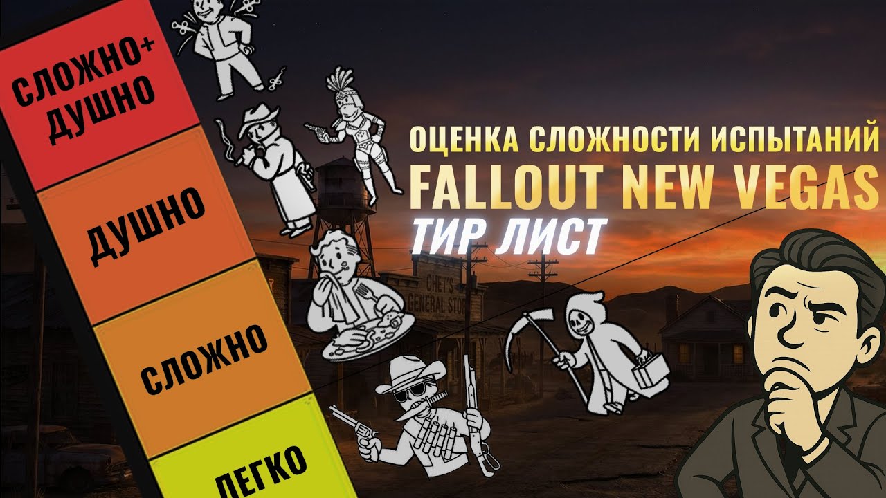 Тир Лист Сложности Испытаний Fallout New Vegas