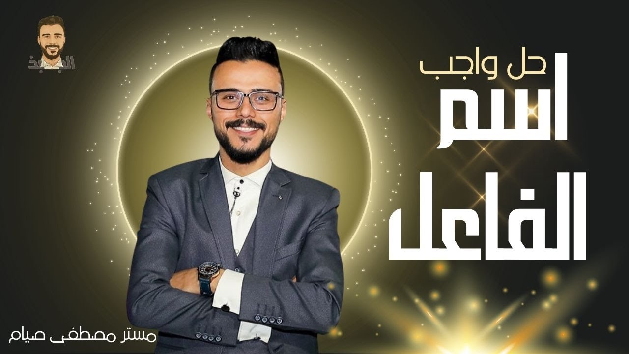 نحو الصف الثالث الثانوي  | الوحدة الثانية نحو | حل أهم الأفكار 40 سؤال| اسم الفاعل | مستر مصطفى صيام