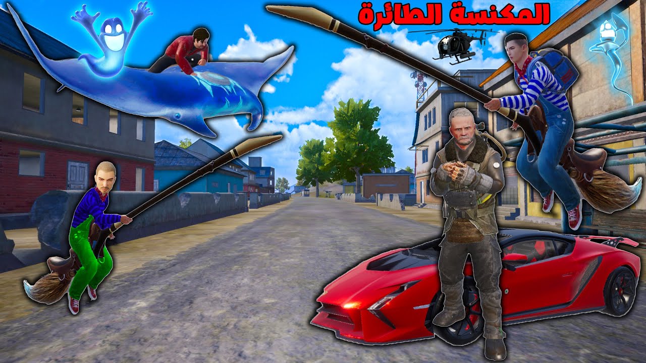 فلم ببجي موبايل : الطيران في المكنسة الطائرة !!؟ 🔥😱