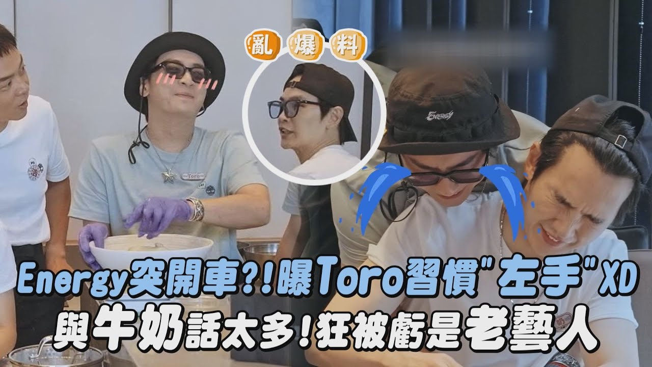【嗨！營業中6】Energy突開車?!曝Toro習慣