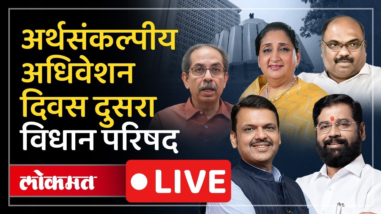 Vidhan Parishad LIVE : विधान परिषद कामकाजाचा पहिला दिवस Live