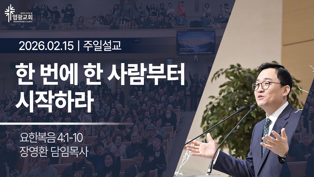 2026년 2월 15일 염광교회 주일설교 / 장영환 담임목사 / 한 번에 한 사람부터 시작하라 / 요한복음 4:1-10