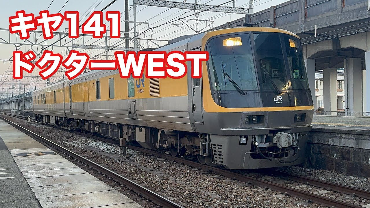 【激レア】御着駅にキヤ141が停車！発車までを徹底撮影