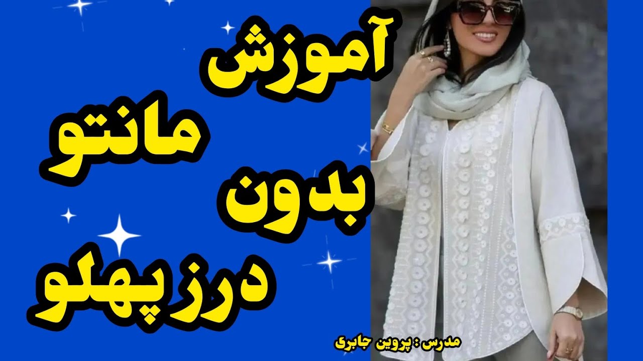 آموزش مانتو بدون درز پهلو @parvin_dokht1