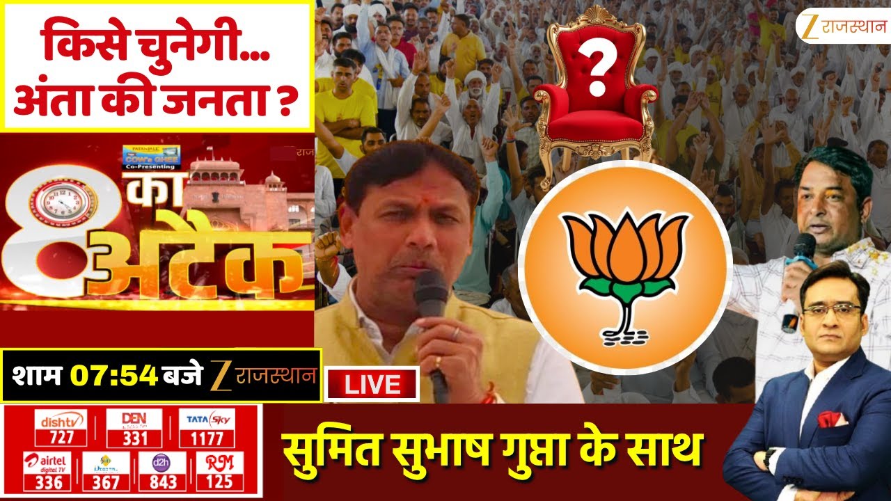 8 Ka Attack LIVE : किसे चुनेगी...अंता की जनता ? | Anta By Election 2025 | BJP | Congress | Rajasthan