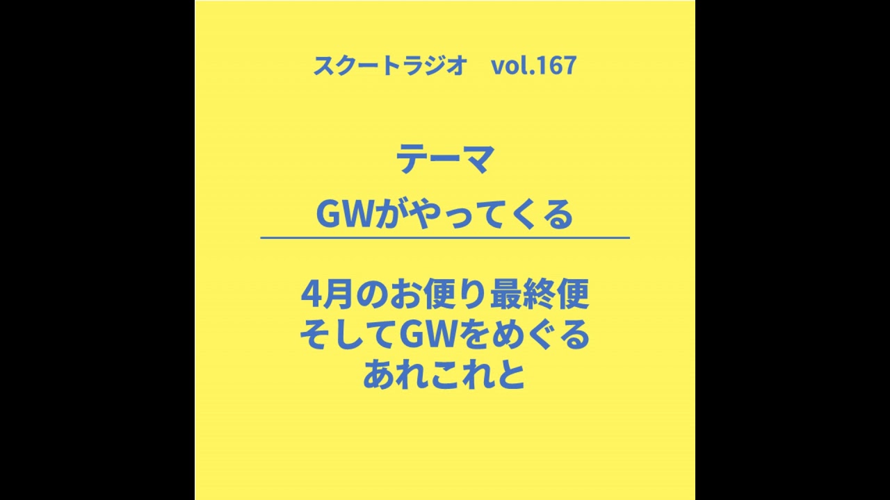 #167.GWがやってくる