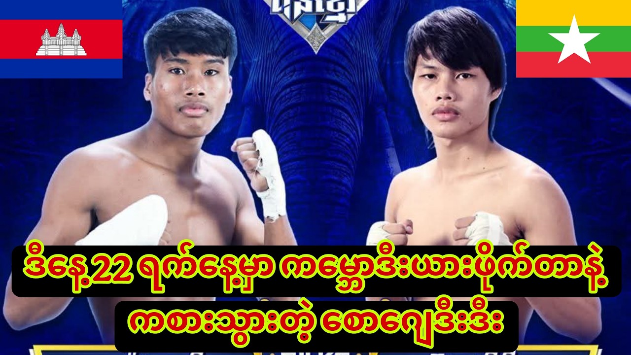🥊ဒီနေ့ 22 ရက်နေ့ ကမ္ဘောဒီးယားဖိုက်တာနဲ့ ကစားသွားတဲ့ စောဂျေဒီးဒီး