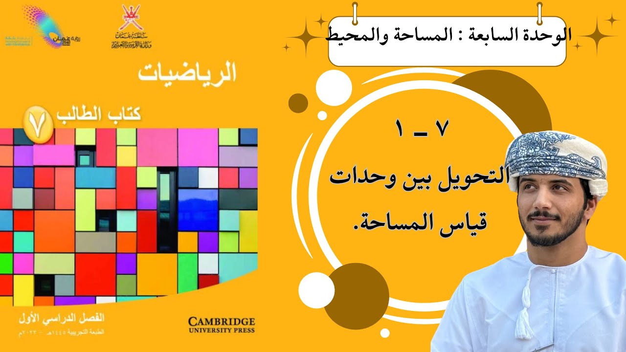 الدرس الخامس والثلاثون ( ٧ - ١ ): التحويل بين وحدات قياس المساحة - الصف السابع - الفصل الدراسي الاول