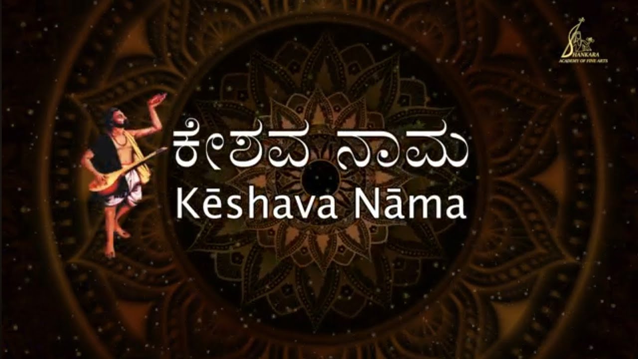 Keshava Nama | ಕೇಶವ ನಾಮ
