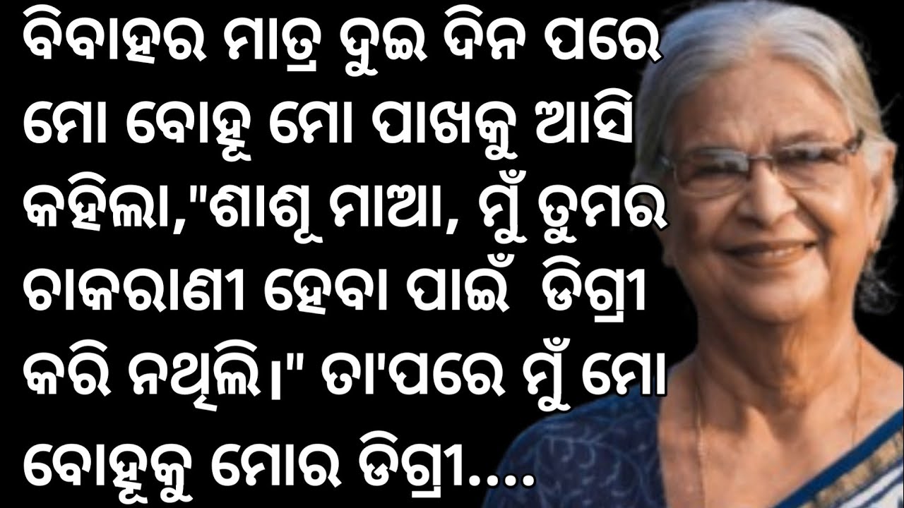  ବିବାହର ମାତ୍ର ଦୁଇ ଦିନ ପରେ ମୋ ବୋହୂ ମୋପାଖକୁ ଆସି କହିଲା