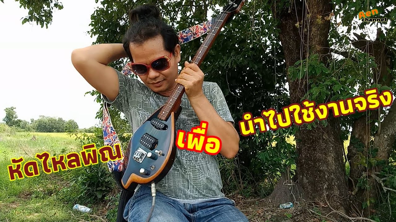 พาหัดไหลพิณที่นำไปใช้ได้จริง สำหรับมือใหม่สายห่าว EP.137