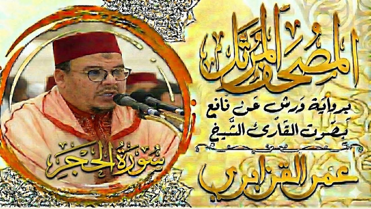 سورة الحجر كاملة   تلاوة خاشعة بصوت الشيخ عمر القزابري – Surah Al Hijr  #سورة_الحجر #Surah_Al_Hijr