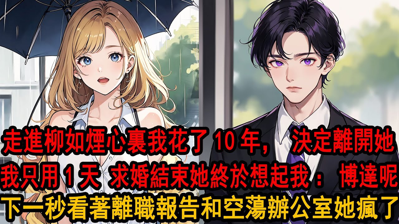 她在異國見證下答應白月光求婚後 突然發現我不在：季博達去哪了？助理一愣：柳總，季先生他辭職了，剛剛停掉了與我司的所有業務和贊助，看著毫無我痕跡的家，和彈出的信用卡凍結，她瞬間失去所有力氣 崩潰了