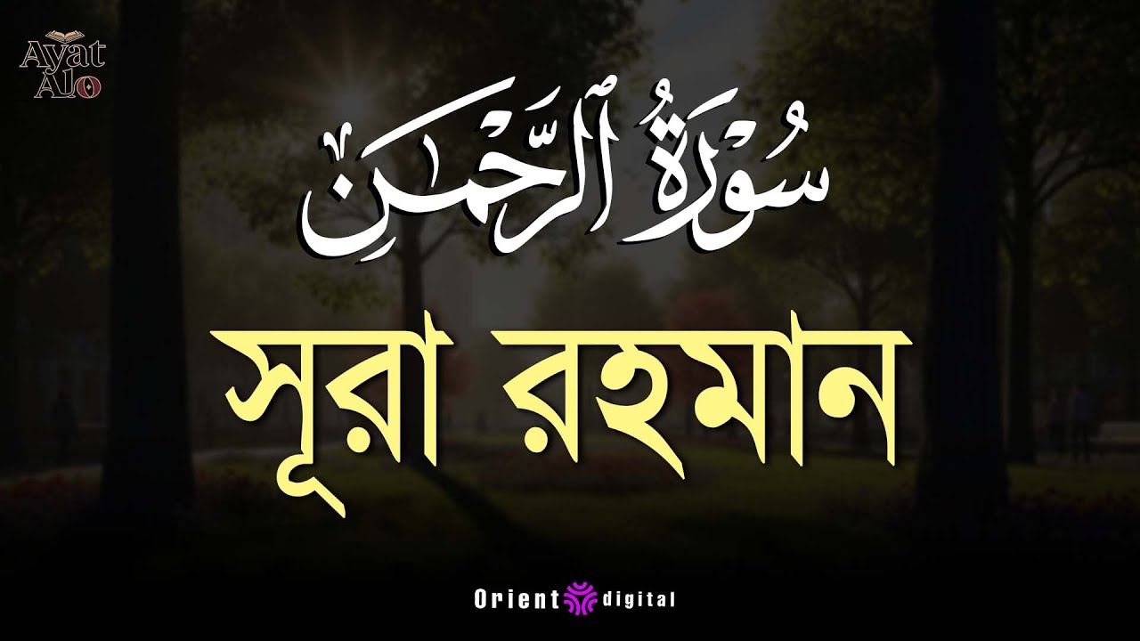 আত্মা প্রশান্তকারী কণ্ঠে সূরা আর রহমান (الرحمن)|Surah Ar Rahman Recited by Sheikh Ragab Al-Naggar