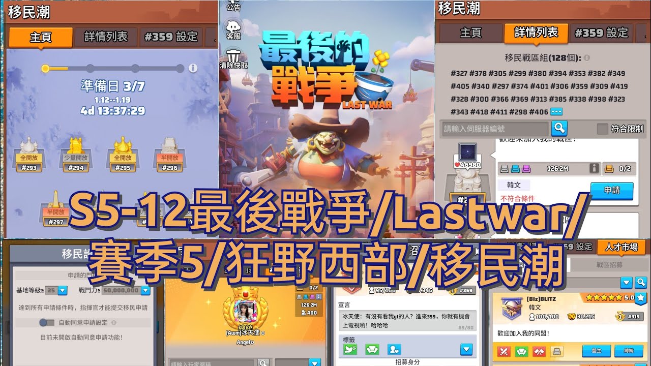 S5-12 最後戰爭/Lastwar/移民潮/介面介紹