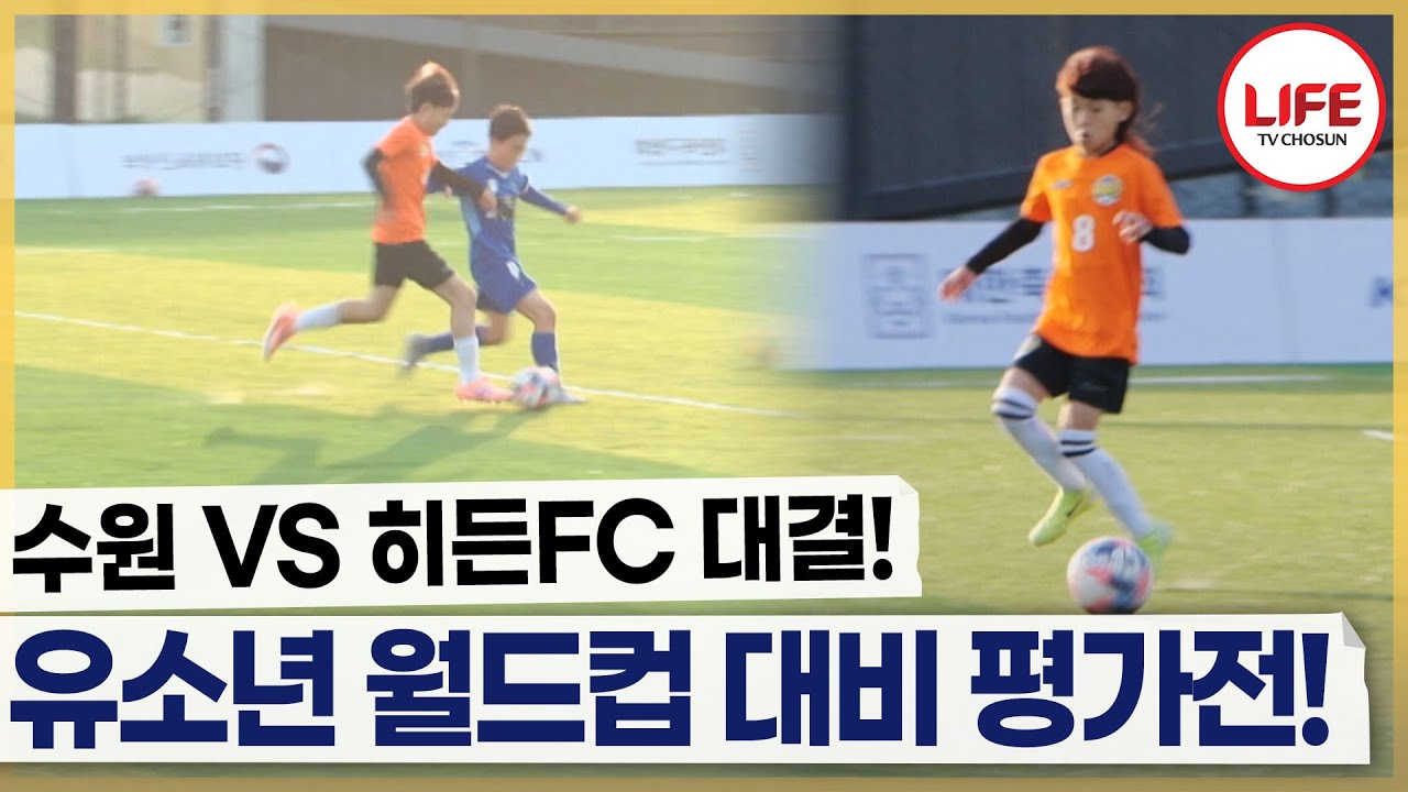 [#히든FC] 중요한 건 꺾이지 않는 마음! 실점에도 차분하게 동점골 만든 히든 FC (TV CHOSUN 251227 방송)