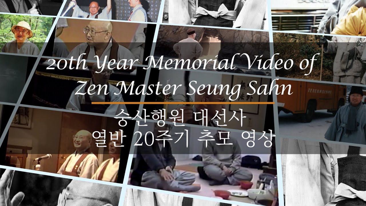 20th Year Memorial Video of Zen Master Seung Sahn 숭산행원 대선사 열반 20주기 추모 영상
